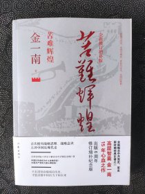 苦难辉煌（全新修订增补版）