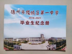 德州市陵城区第一中学毕业生纪念册（2018级——2021）