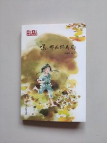 嘿，那匹野马驹（德州陵城籍作家卢振中作品）