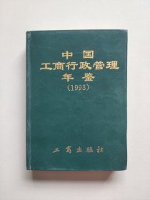 中国工商行政管理年鉴（1993，精装，内有多幅彩插页）