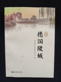 德润陵城（陵城区人文历史图书）