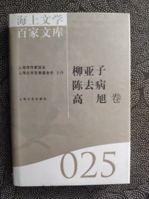 海上文学百家文库（025）： 柳亚子、陈去病、高旭卷