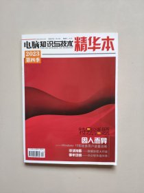 电脑知识与技术精华本（2023年第四季）