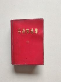 毛泽东选集（64开一卷本，红塑皮，精装）