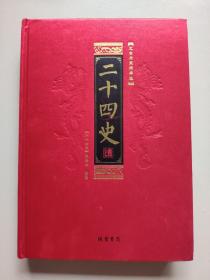 二十四史（文白对照精华版，第二册，史记卷，精装本）