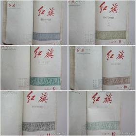 【11本老杂志合订本】红旗杂志（1958年创刊——1964年1—12期）