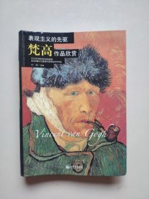 表现主义的先驱：梵高作品欣赏