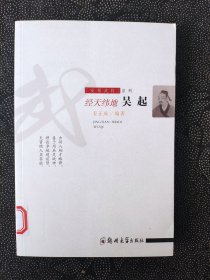 经天纬地：吴起/安邦武将系列