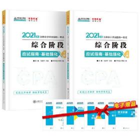 注册会计师2022教材辅导综合阶段应试指南基础强化正保会计网校梦想成真9787313247285