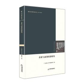 中国书籍学研丛刊：企业与商务经济研究