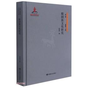 丝绸之路历史文化研究书系：裕固族文化研究 （精装1 全1册)