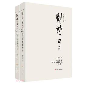 刘诗白选辑第五卷：社会主义市场体制研究（上下册）9787220125850