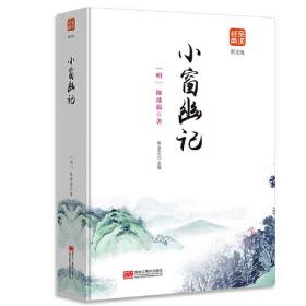 品读经典图文版：小窗幽记（塑封）