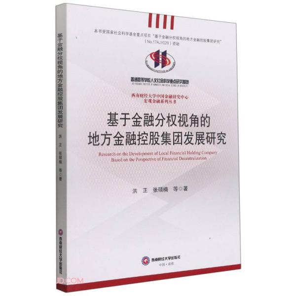 基于金融分权视角的地方金融控股集团发展研究