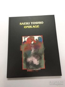 佐伯俊男 画集 SAEKI TOSHIO ONIKAGE