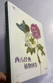 西方经典植物图鉴 26位植物学家的148张高清手绘植物图集