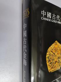 中國古代金饰 关善明 沐文堂 编辑