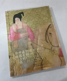 最美的中国古典绘画 中青雄狮中国青年出版社(中英双语）