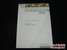 中国中外文艺理论研究.2011