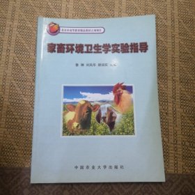 北京市高等精品教材立项项目：家畜环境卫生学实验指导