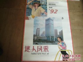 挂历：迷人的风采【1992年，13张全】