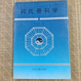 何氏骨科学.下卷