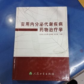 实用内分泌代谢疾病药物治疗学
