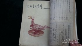 文物参考资料（1954年.第四.六期；合订）