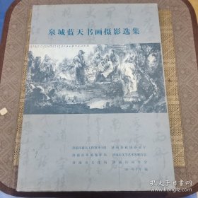 城蓝天书画摄影选集
