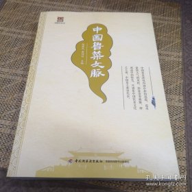 中国鲁菜文脉-中国鲁菜文化大系