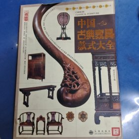 中国古典家具款式大全