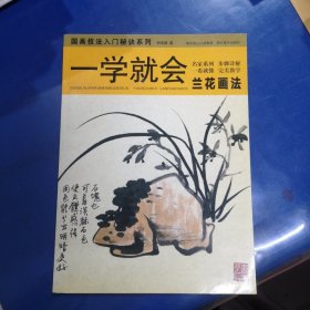 一学就会：兰花画法