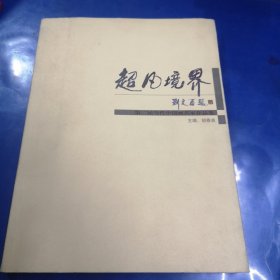 超凡境界 第二届当代中国画名家作品集