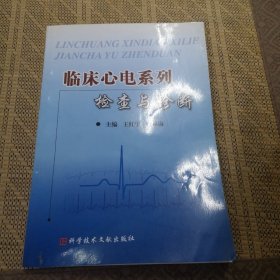 临床心电系列：检查与诊断