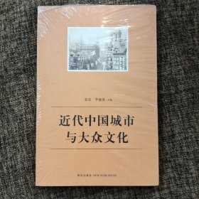 近代中国城市与大众文化