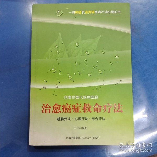 治愈癌症救命疗法：吃素排毒化解癌细胞