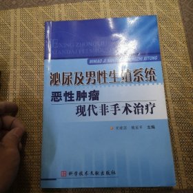 泌尿及男性生殖系统恶性肿瘤现代非手术治疗