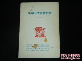 小学卫生宣传资料（合订本）