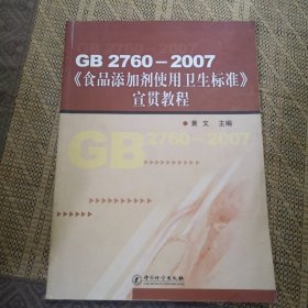 GB 2760-2007〈食品添加剂使用卫生标准〉宣贯教程