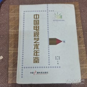 中国电视艺术年鉴2006卷