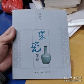 宋瓷笔记