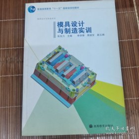 模具设计与制造实训