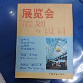 展览会策划与设计:参展商、展览设计师及展台承建商指南