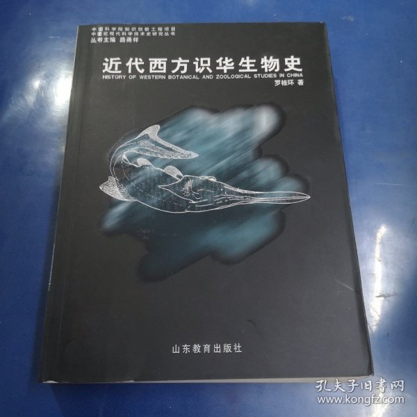 近代西方识华生物史