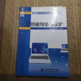 计算机组装与维护/21世纪高职高专规划教材