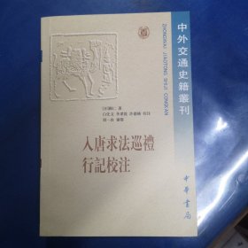 入唐求法巡礼行记校注/中外交通史籍丛刊