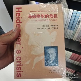 海德格尔的危机：纳粹德国的哲学与政治