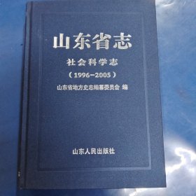 山东省志.社会科学志（1996－2005）