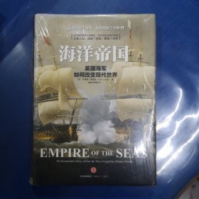 海洋帝国：英国海军如何改变现代世界