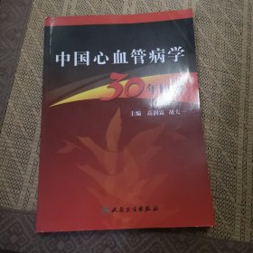 中国心血管病学30年回顾